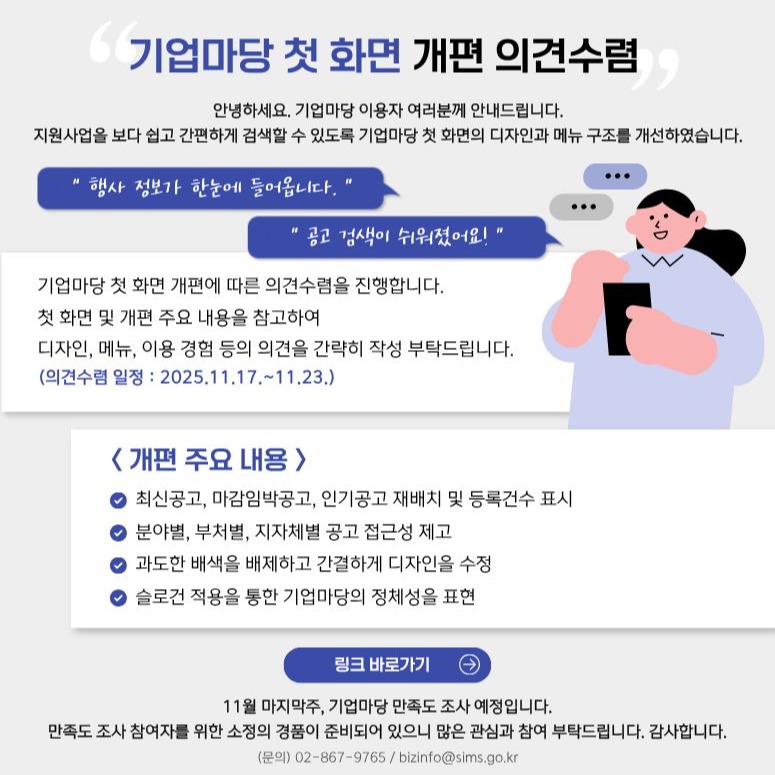 [기업마당 첫화면 개편 의견수렴]