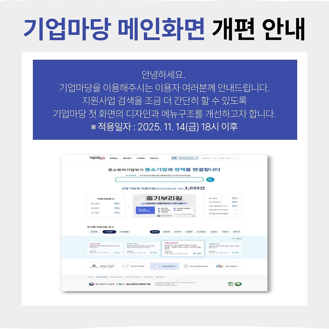 [기업마당 첫화면 개편 안내]