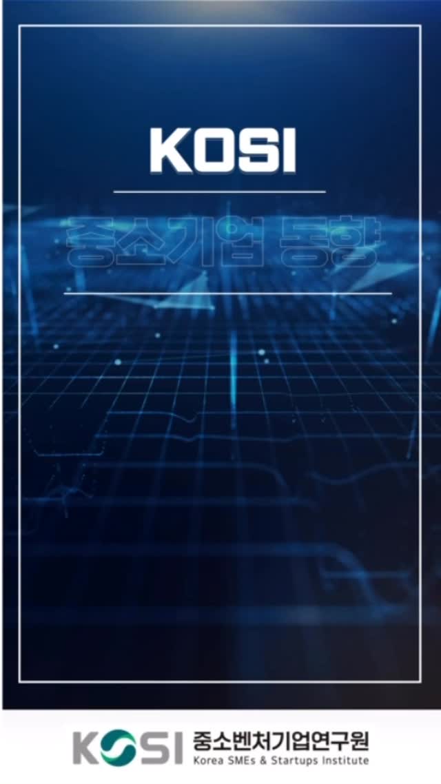 📰 KOSI 중소기업 동향 2025년 11월호