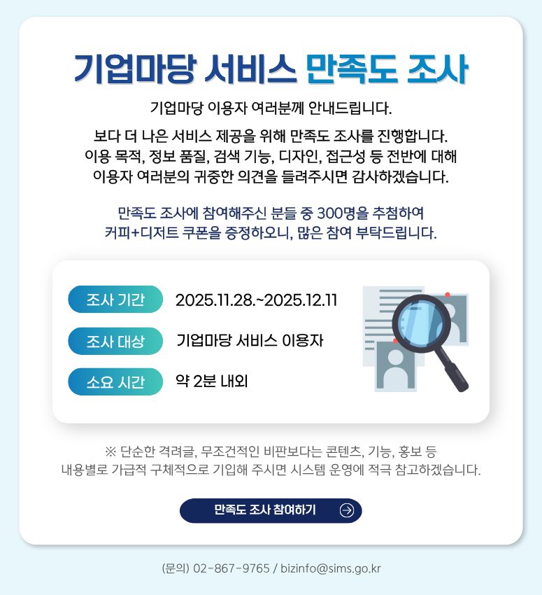 [기업마당 서비스 만족도 조사]