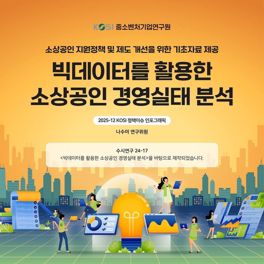 2025-12 KOSI 정책이슈 인포그래픽🗞️