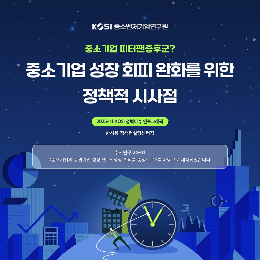 2025-11 KOSI 정책이슈 인포그래픽🗞️