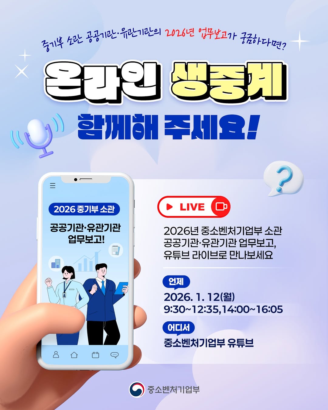 [공지] 2026년 중소벤처기업부 공공기관 업무보고, 라이브로 함께해요!
