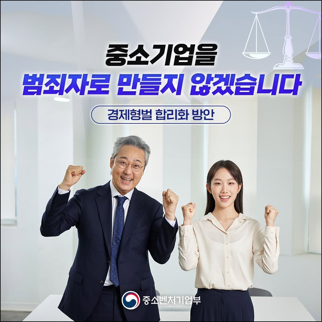 [중소기업을 범죄자로 만들지 않겠습니다_경제형벌 합리화 방안]