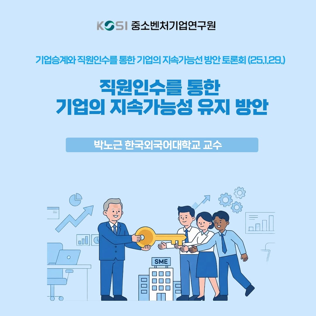 📗<기업승계와 직원인수를 통한 기업의 지속가능성 방안>