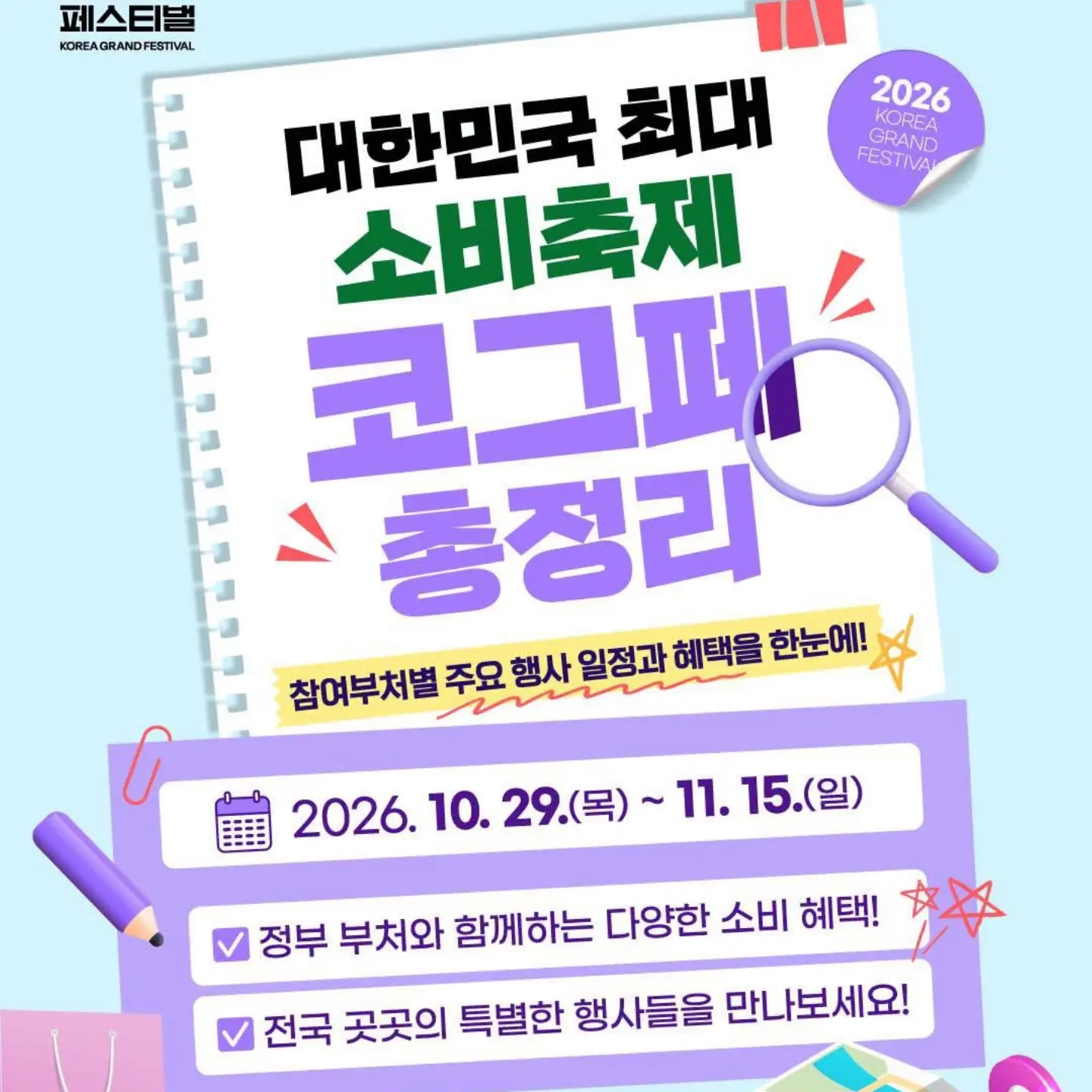 대한민국 최대 소비축제 코그페 총정리🎁