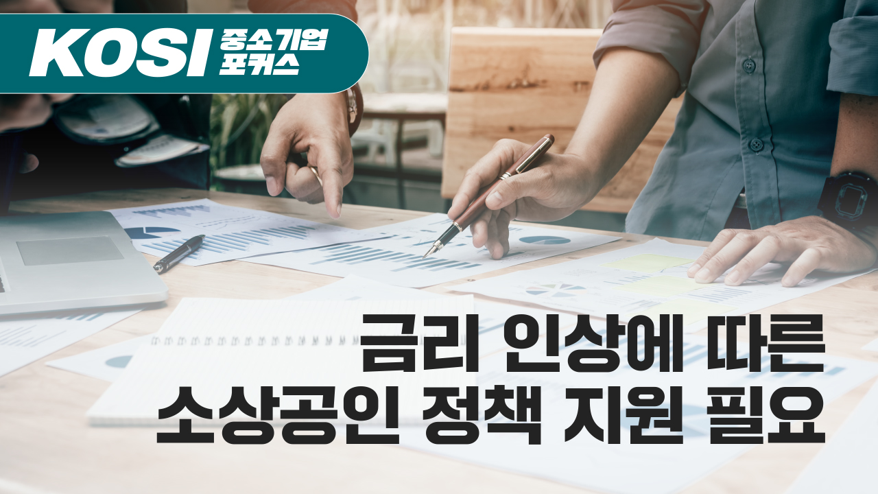 [중소기업포커스 제22-13호] 금리인상에 따른 부실 소상공인 추정과 시사점 이미지