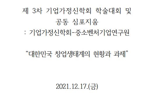 대한민국 창업생태계의 현황과 과제 이미지