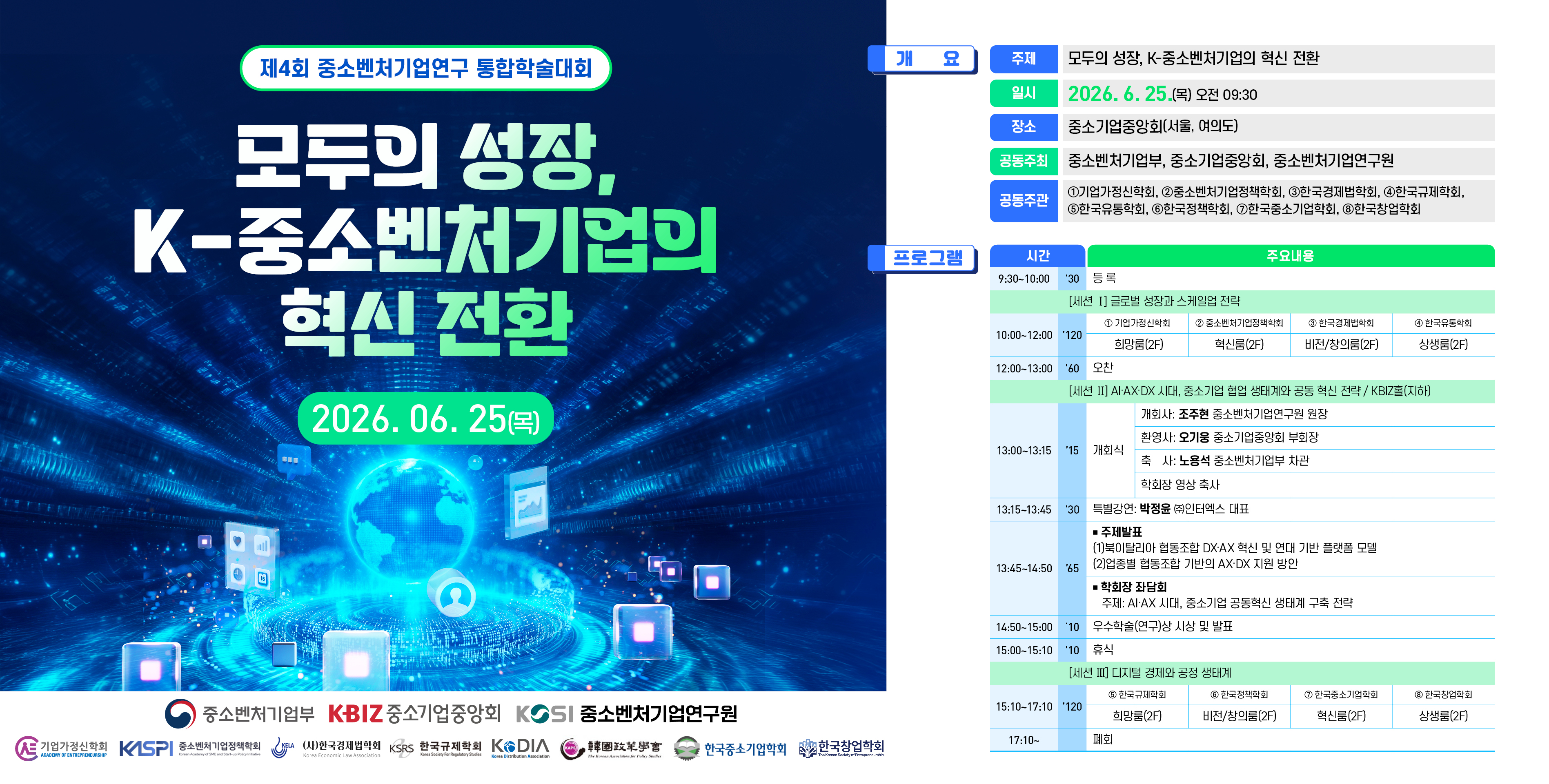 [제4회 중소벤처기업연구 통합학술대회] 모두의 성장, K-중소벤처기업의 혁신 전환 이미지