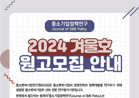 등재지 중소기업정책연구(Journal of SME Policy) 2024년 여름호 원고모집 안내