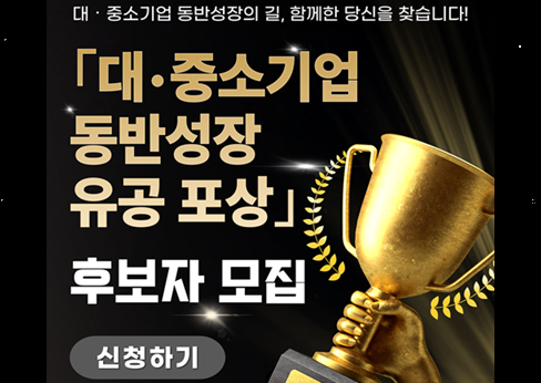 '25년도 '대․중소기업 동반성장 유공 포상' 공고