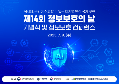제14회 정보보호의 날 기념식 및 정보보호 컨퍼런스 개최