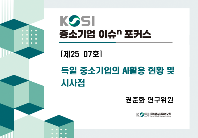 독일 중소기업의 AI 활용 현황 및 시사점
