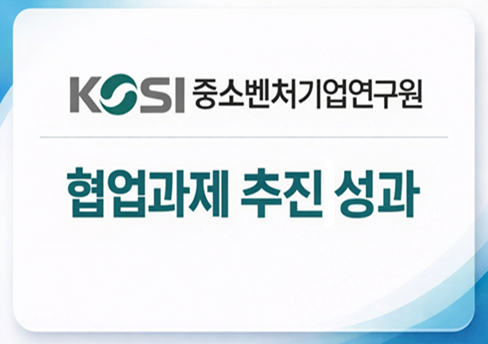 중소벤처기업연구원 협업과제 추진 성과