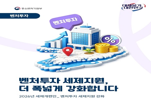 2026년 세제개편안_벤처투자 세제지원 강화