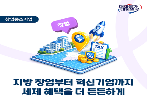2026년 세제개편안_창업중소기업 세액감면 재설계