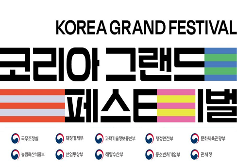 코리아 그랜드 페스티벌(10.29~11.15)