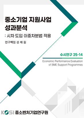중소기업 지원사업 성과분석: 시차 도입 이중차분법 적용