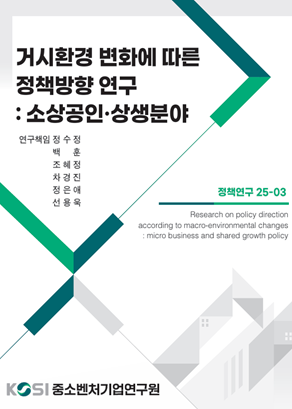 거시환경 변화에 따른 정책방향 연구 : 소상공인･상생분야