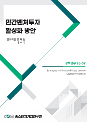 민간벤처투자 활성화 방안