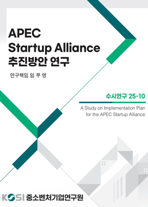 APEC Startup Alliance 추진방안 연구