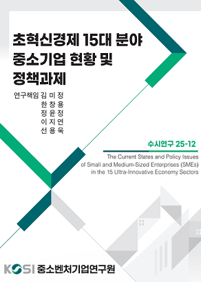 초혁신경제 15대 분야중소기업 현황 및 정책과제