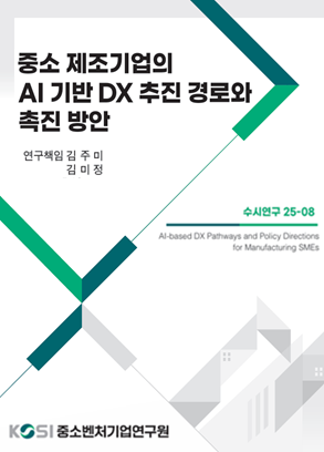 중소 제조기업의 AI 기반 DX 추진 경로와 촉진 방안