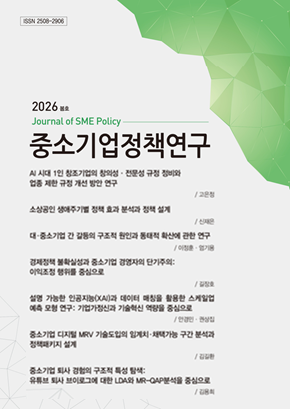 [중소기업정책연구] 2026년 제11권 제1호(봄호)