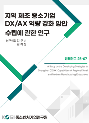 지역 제조 중소기업 DX/AX 역량 강화 방안 수립에 관한 연구